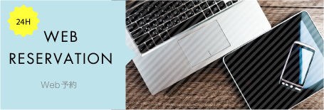 ウェブ予約