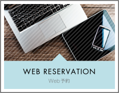 ウェブ予約