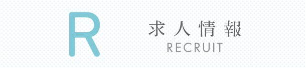 求人情報