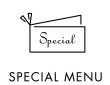 スペシャルメニュー