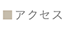 アクセス